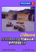 Одесса. Герои подземной крепости (2015)