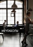 Мечтаболы (2017)