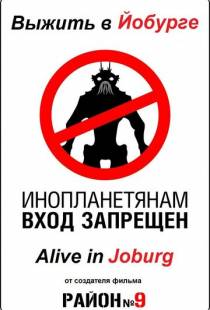 Выжить в Йобурге / Alive in Joburg (2005)