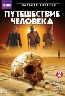 BBC: Путешествие человека / The Incredible Human Journey (2009)