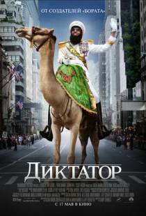 Диктатор / The Dictator (2012)