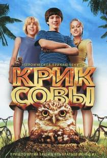 Крик совы / Hoot (2006)