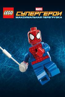 LEGO Супергерои Marvel: Максимальная перегрузка / Lego Marvel Super Heroes: Maximum Overload (2013)