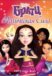 Братц: Магическая сила / Bratz: Genie Magic (2008)