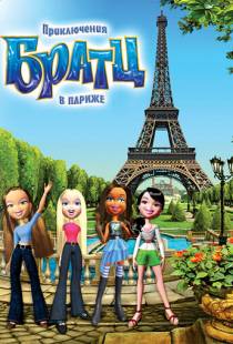 Приключения Братц в Париже / Bratz (2008)