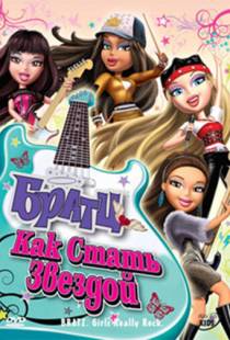 Братц: Как стать звездой / Bratz: Girlz Really Rock (2009)