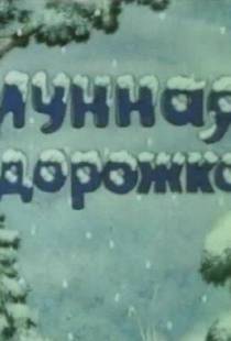 Лунная дорожка (1994)