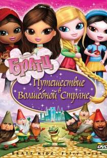 Братц: Путешествие в Волшебной стране / Bratz: Kidz Fairy Tales (2008)