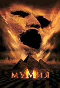 Мумия / The Mummy (1999)