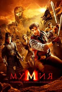 Мумия: Гробница Императора Драконов / The Mummy: Tomb of the Dragon Emperor (2008)