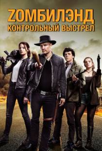 Zомбилэнд: Контрольный выстрел / Zombieland: Double Tap (2019)