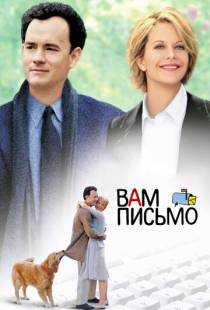 Вам письмо / You've Got Mail (1998)