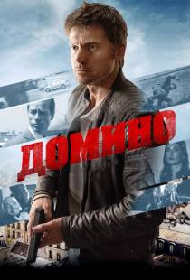 Домино / Domino (2019)