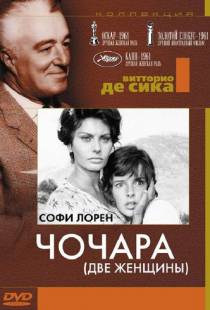 Чочара / La ciociara (1960)