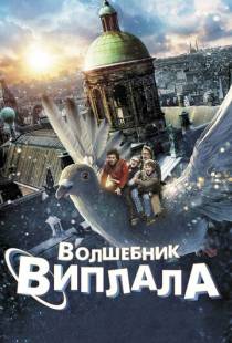 Волшебник Виплала / Wiplala (2014)