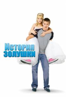 История Золушки / A Cinderella Story (2004)