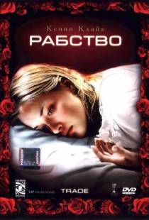 Рабство / Trade (2007)