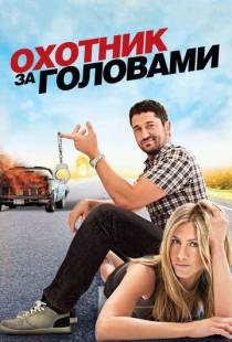 Охотник за головами / The Bounty Hunter (2010)