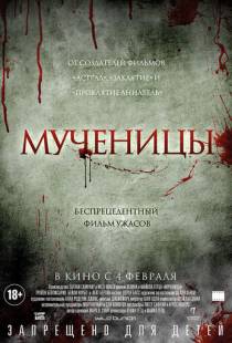 Мученицы / Martyrs (2015)