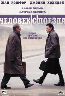 Человек с поезда / L'homme du train (2002)