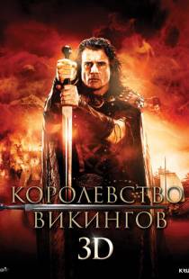 Королевство викингов / Vikingdom (2013)