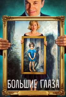 Большие глаза / Big Eyes (2014)