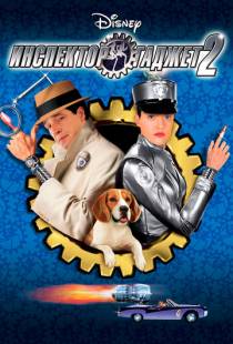 Инспектор Гаджет 2 / Inspector Gadget 2 (2003)