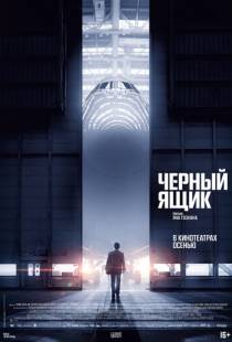 Черный ящик / Boite noire (2021)