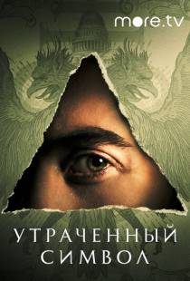 Утраченный символ / The Lost Symbol (2021)