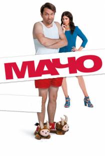 Мачо Мэн / Macho Man (2015)