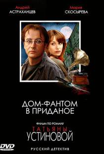 Дом-фантом в приданое (2006)