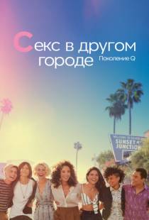 Секс в другом городе: Поколение Q / The L Word: Generation Q (2019)