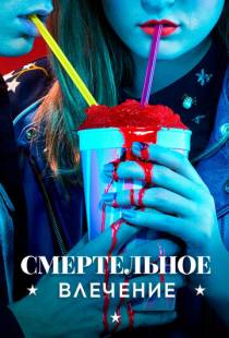 Смертельное влечение / Heathers (2018)