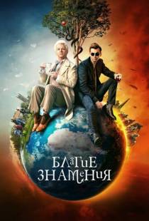 Благие знамения / Good Omens (2019)