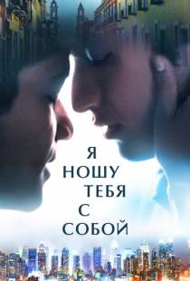 Я ношу тебя с собой / I Carry You with Me (2020)