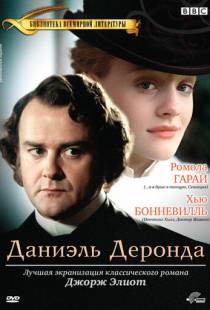 Даниэль Деронда / Daniel Deronda (2002)