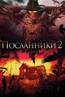 Посланники 2 / Messengers 2: The Scarecrow (2009)