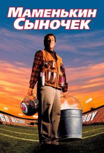 Маменькин сыночек / The Waterboy (1998)