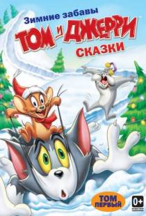 Том и Джерри: Сказки / Tom and Jerry Tales (2006)