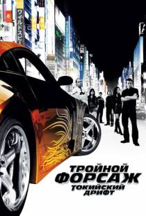 Тройной форсаж: Токийский дрифт / The Fast and the Furious: Tokyo Drift (2006)