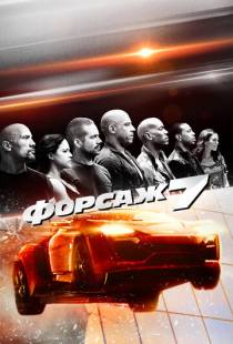 Форсаж 7 / Fast & Furious 7 (2015)