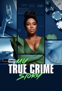 Vh1 - Моя настоящая криминальная история / Vh1's My True Crime Story (2021)