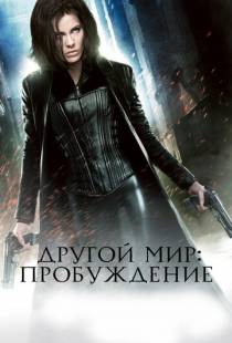 Другой мир: Пробуждение / Underworld Awakening (2012)