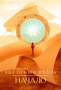 Звездные врата: Начало / Stargate Origins (2018)