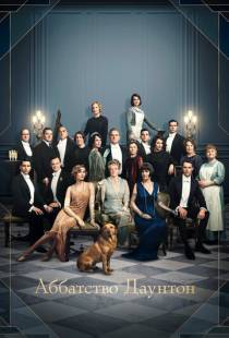 Аббатство Даунтон / Downton Abbey (2019)