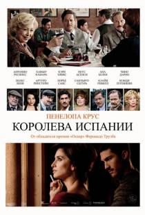 Королева Испании / La reina de Espa?a (2016)