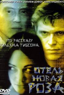 Отель Новая Роза / New Rose Hotel (1998)