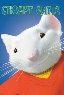 Стюарт Литтл / Stuart Little (1999)