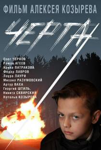 Черта (2009)