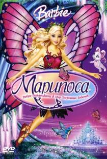 Барби: Марипоса / Barbie Mariposa and Her Butterfly Fairy Friends (2008)